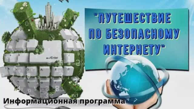 Путешествие по безопасному интернету.mp4 смотреть онлайн