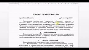 Договор на оплату электроэнергии между СНТ и садоводом