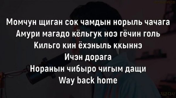Учим песню SHAUN - 'Way Back Home' | Кириллизация