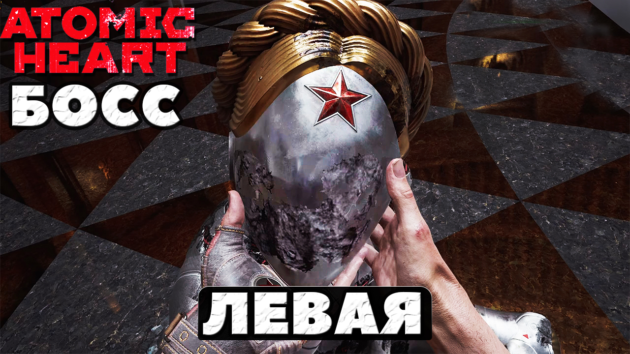 ⚠️Босс Левая Близняшка! Atomic Heart.