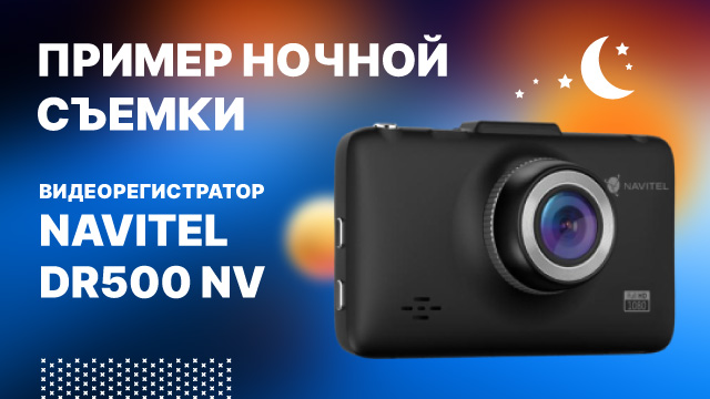 NAVITEL DR500 Night Vision - ночная съемка.mp4 смотреть онлайн