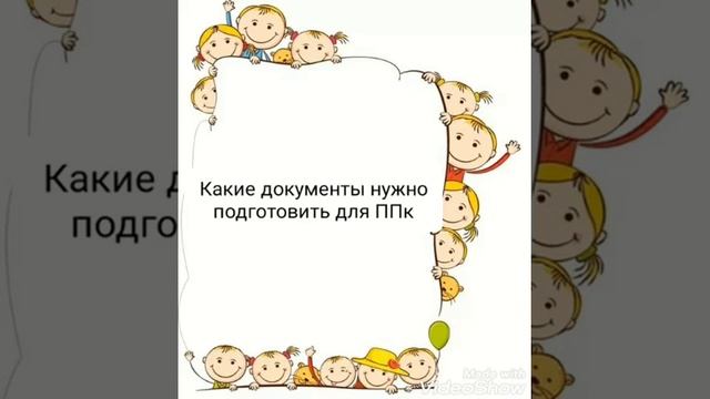 Консультация педагога-психолога Слабодчиковой Е.Н. "Ответы на частые вопросы о ППк и ПМПК" смотреть онлайн