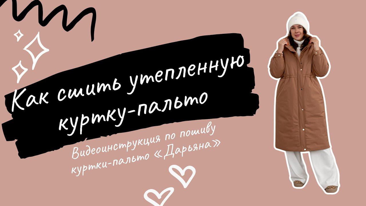 Как сшить куртку-пальто по выкройке "Дарьяна" смотреть онлайн