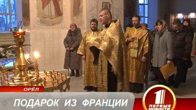 ПОДАРОК ИЗ ФРАНЦИИ