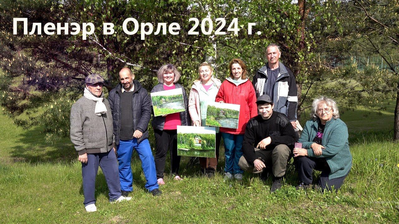 Пленэр 2024, город Орел. смотреть онлайн