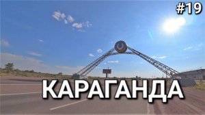 19. Россия-Казахстан, ты где!? в Караганде!