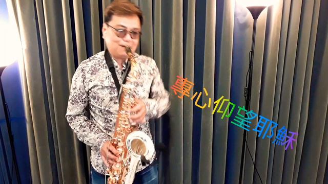 專心仰望耶穌 (Antigua AS4248SG Saxophone，Meyer 5M Alto Mouthpiece) смотреть онлайн