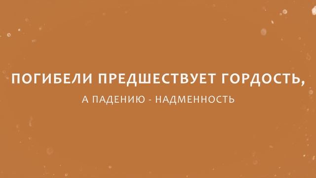 Поём БИБЛИЮ. "Погибели предшествует гордость" смотреть онлайн