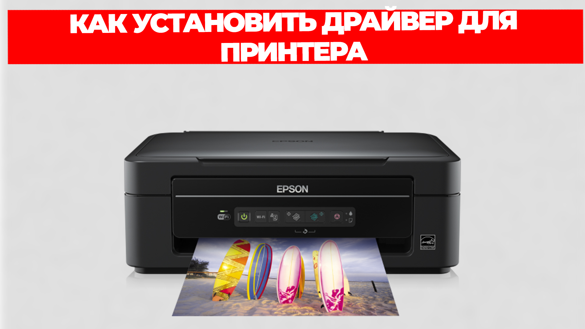 КАК УСТАНОВИТЬ ДРАЙВЕР ДЛЯ ПРИНТЕРА смотреть онлайн