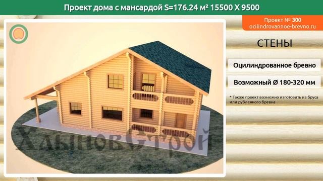 Проект дома № 300 с мансардным этажом 176 м2 15.5 X 9.5 из оцилиндрованного бревна смотреть онлайн