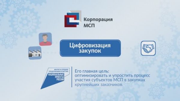 Информационный ролик о сервисе Цифровизация закупок (разработка RuNetSoft)