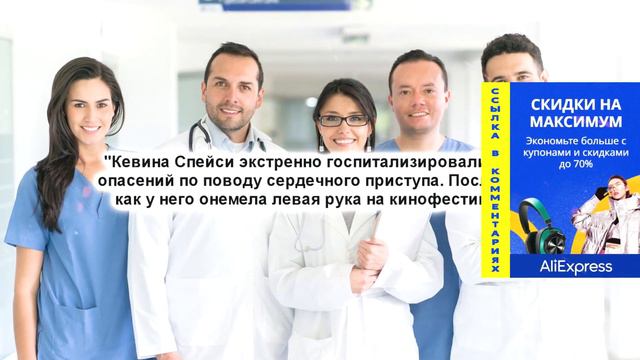 Актер Кевин Спейси попал в больницу в Узбекистане. смотреть онлайн
