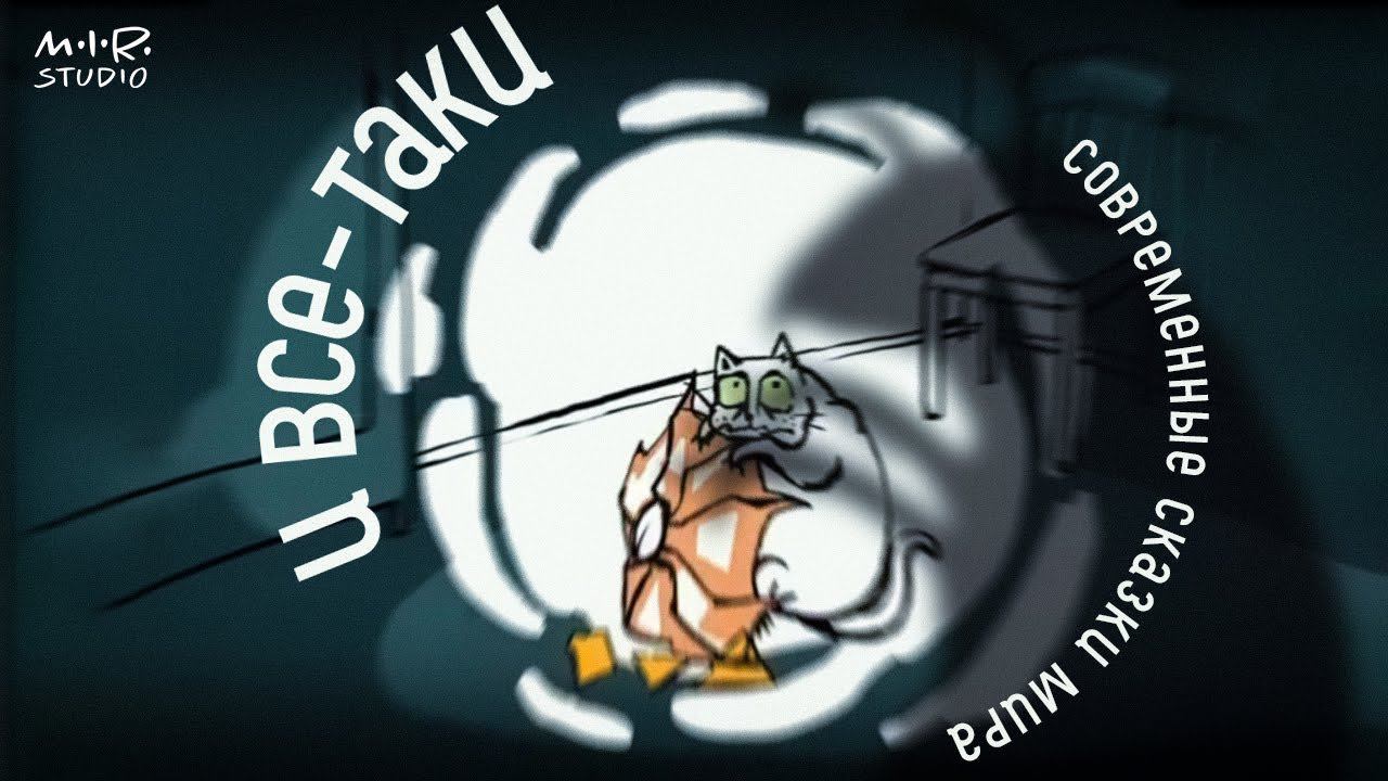 И всё-таки смотреть онлайн