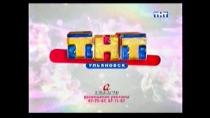 Фрагмент послерекламной заставки - ТНТ-Ульяновск (+Алькасар) (2007)