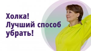 Холка - лучший способ убрать! МОЛОДАЯ В 56!
Маргарита Левченко.