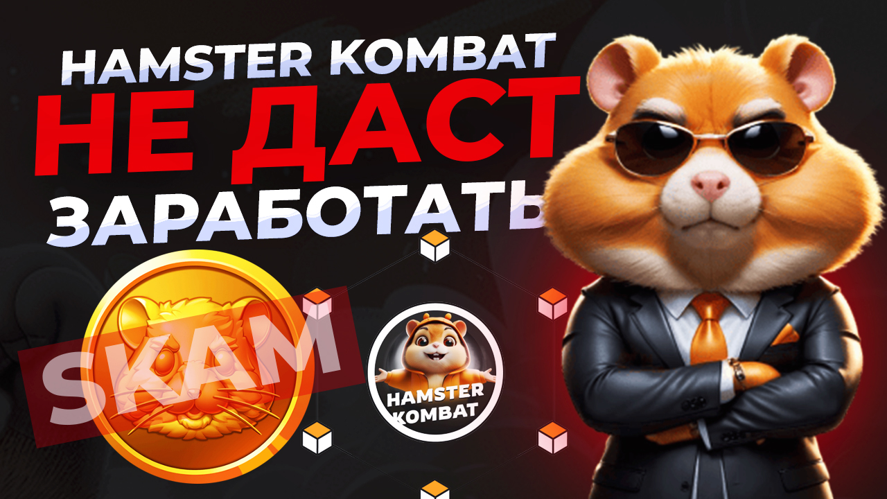 hamster kombat не даст заработать смотреть онлайн