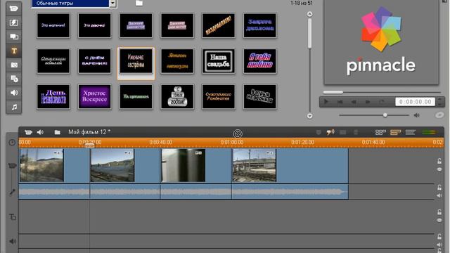 Добавление готовых титров в Pinnacle Studio (40/47)