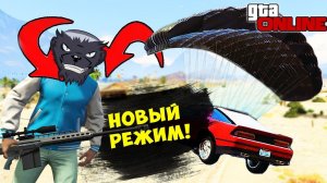НОВЫЙ РЕЖИМ: 1 ПРОТИВ ВСЕХ. ВОЛНА ЗАРАЖЕНИЙ В ГТА 5 ОНЛАЙН.