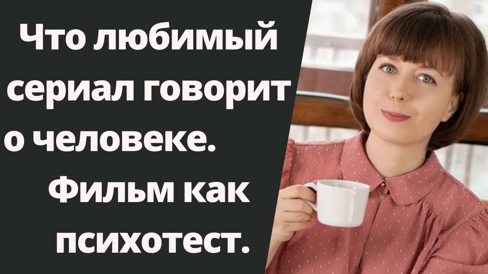 Любимый сериал, фильм как психологический тест. смотреть онлайн