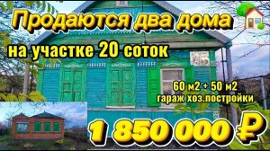 Цена ниже! Продаются два дома на участке 60 м2+50 м220 сотокгаз по межевода1 850 000 ₽