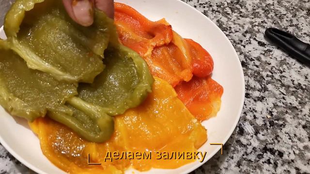 Закуска из болгарского перца