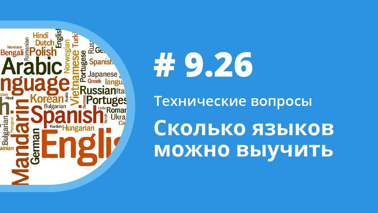 Сколько языков можно выучить. Технические вопросы. Елена Шипилова. смотреть онлайн