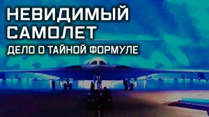 Улика из прошлого. Невидимый самолет. Дело о тайной формуле