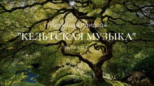 Кельтская музыка для медитации - 432Гц