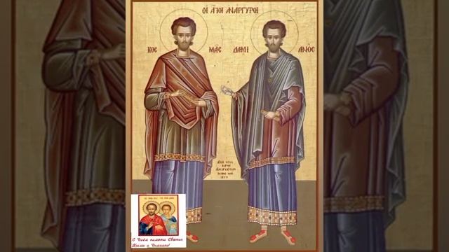 14 ноября - День Космы и Домиана. С Праздником! смотреть онлайн