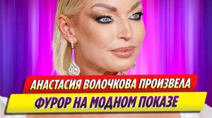 Помолодевшая Анастасия Волочкова произвела фурор на модном показе