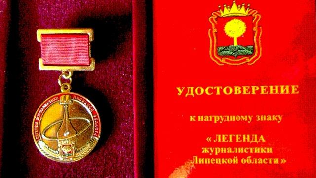 О нагрудном знаке "ЛЕГЕНДА журналистики Липецкой области" (автор видео Е. Давыдов) смотреть онлайн
