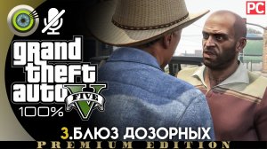«Блюз дозорных» Прохождение GTA 5 на Золото ? Без комментариев
