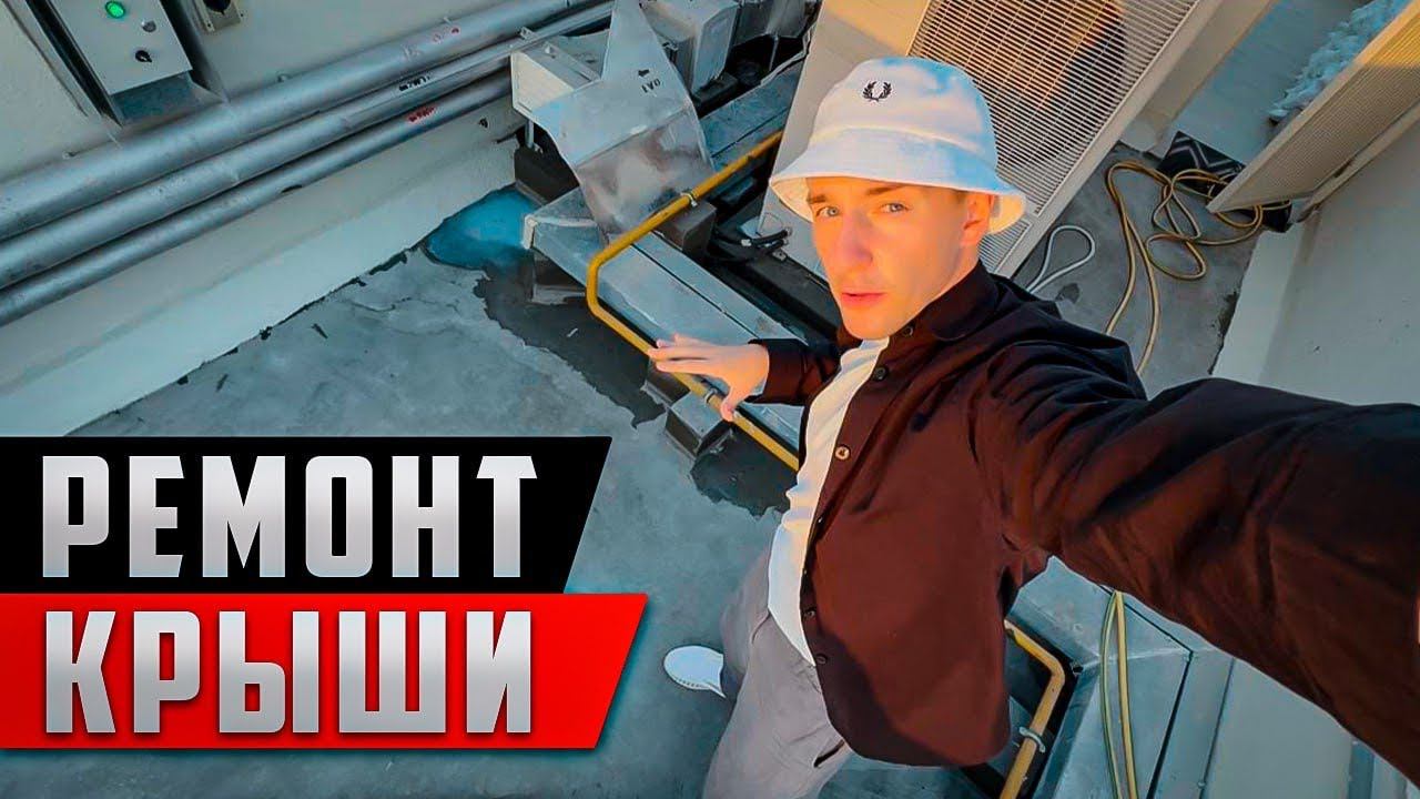 Протекает плоская кровля, что делать? Ремонт плоской кровли. Как отремонтировать крышу. смотреть онлайн