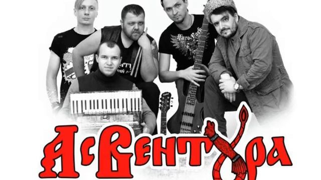Ас Вентура Вольною волей (OFFICIAL MUSIC AUDIO) смотреть онлайн