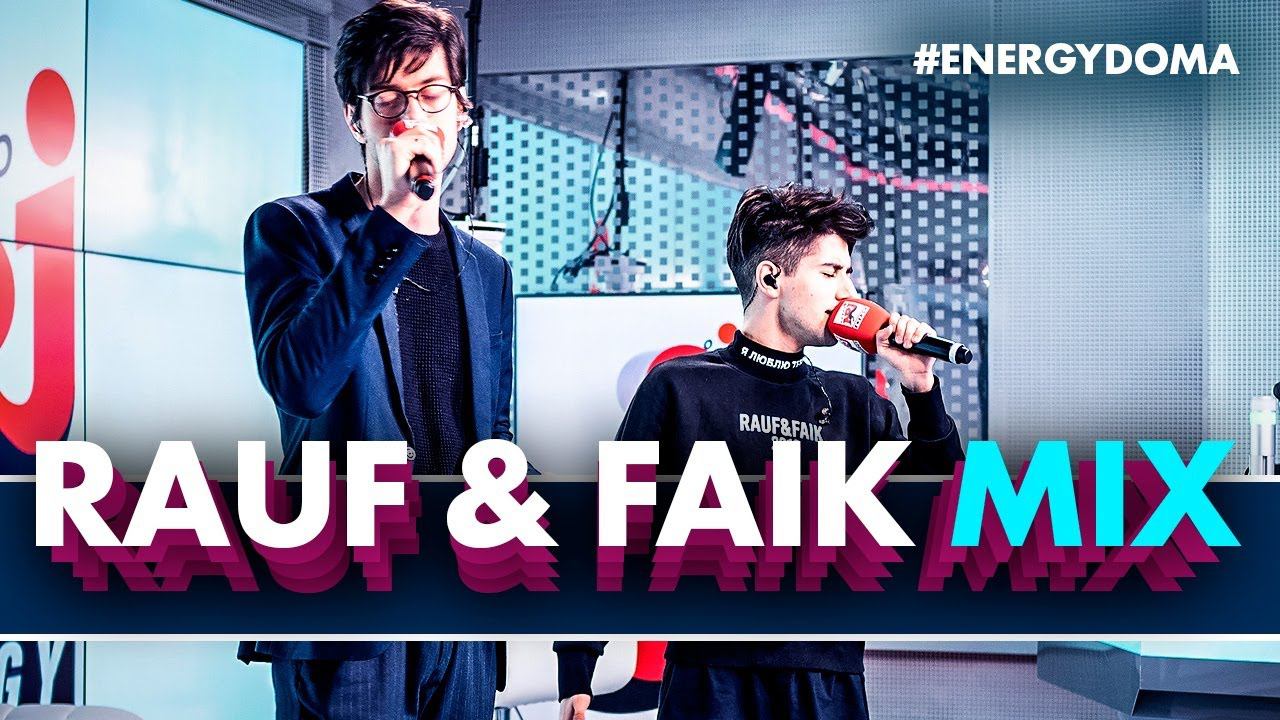 @Rauf & Faik - Детство, Я ЛЮБЛЮ ТЕБЯ, Я Люблю Тебя Давно ( Live @ Радио ENERGY) смотреть онлайн