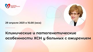 Клинические и патогенетические особенности ХСН у больных с ожирением смотреть онлайн