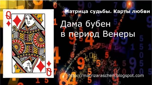 Матрица судьбы. Карты любви. Дама бубен в годовом раскладе и Жизненном пути смотреть онлайн