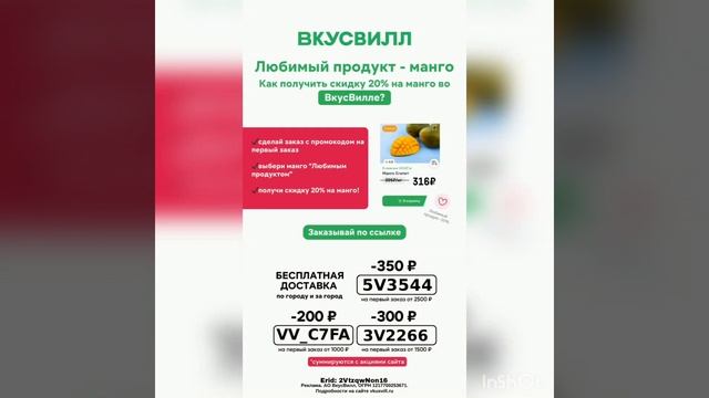 Скидочные промокоды во ВкусВилл Доставка, работают на сайте и в приложении, по всей России, до 30.1 смотреть онлайн