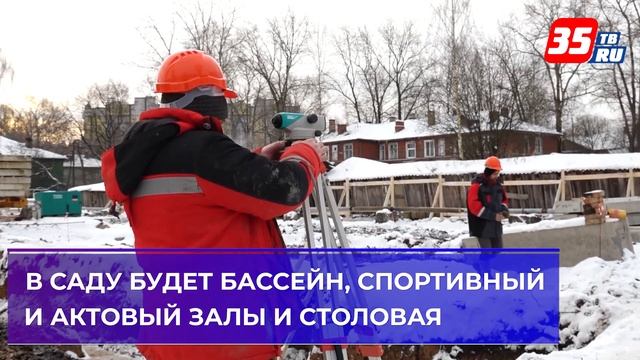 В Вологде началось строительство детского сада на 420 мест смотреть онлайн