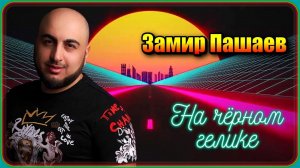 Замир Пашаев – На чёрном гелике | Шансон Юга