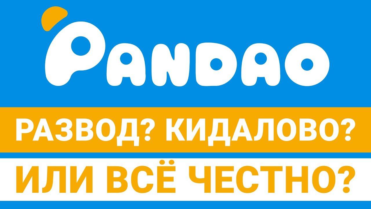 Гигантские скидки Pandao – кидалово века или честная распродажа? Заказал в Пандао на 87000 рублей смотреть онлайн