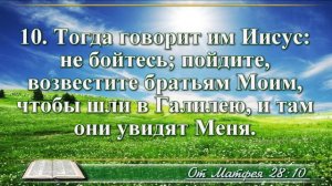 Евангелие от Матфея с музыкой глава 28 читаем и слушаем