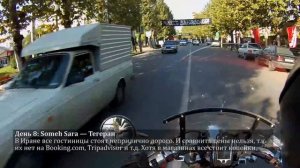 Мотопутешествие #1-4: Иран (Астара - Тегеран)