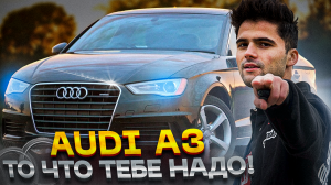 ВСЕ ХОРОШО, НО ПОЧЕМУ ТАК ДОРОГО? ОБЗОР Audi A3 1.4