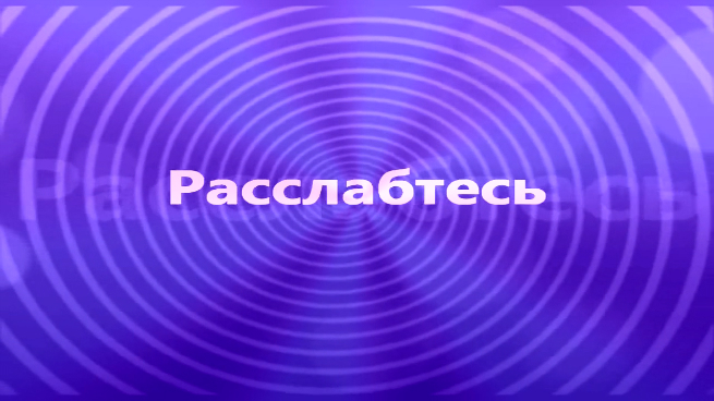 ОТДОХНИ!) смотреть онлайн