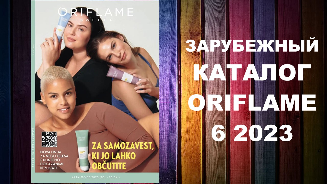 КАТАЛОГ ОРИФЛЕЙМ 6 2023 ЗАРУБЕЖНЫЙ #OriWebRu
