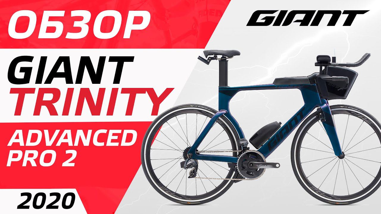 ОБЗОР GIANT TRINITY ADVANCED PRO 1 2020 смотреть онлайн