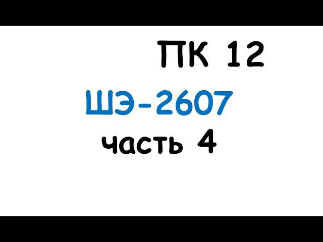 пк12