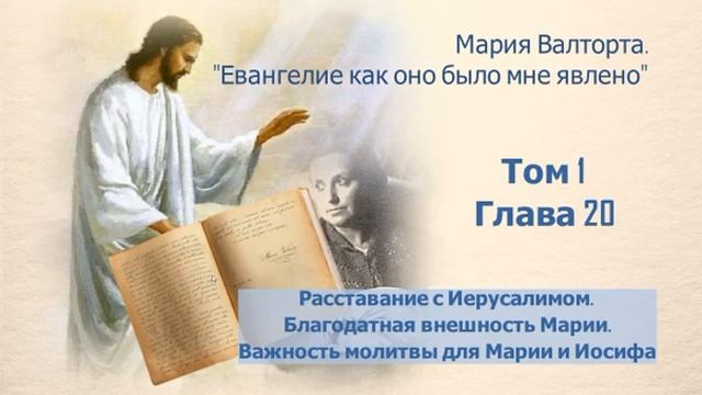 Глава 20.Расставание с Иерусалимом. Благодатная внешность Марии. Важность молитвы для Марии и Иосиф смотреть онлайн