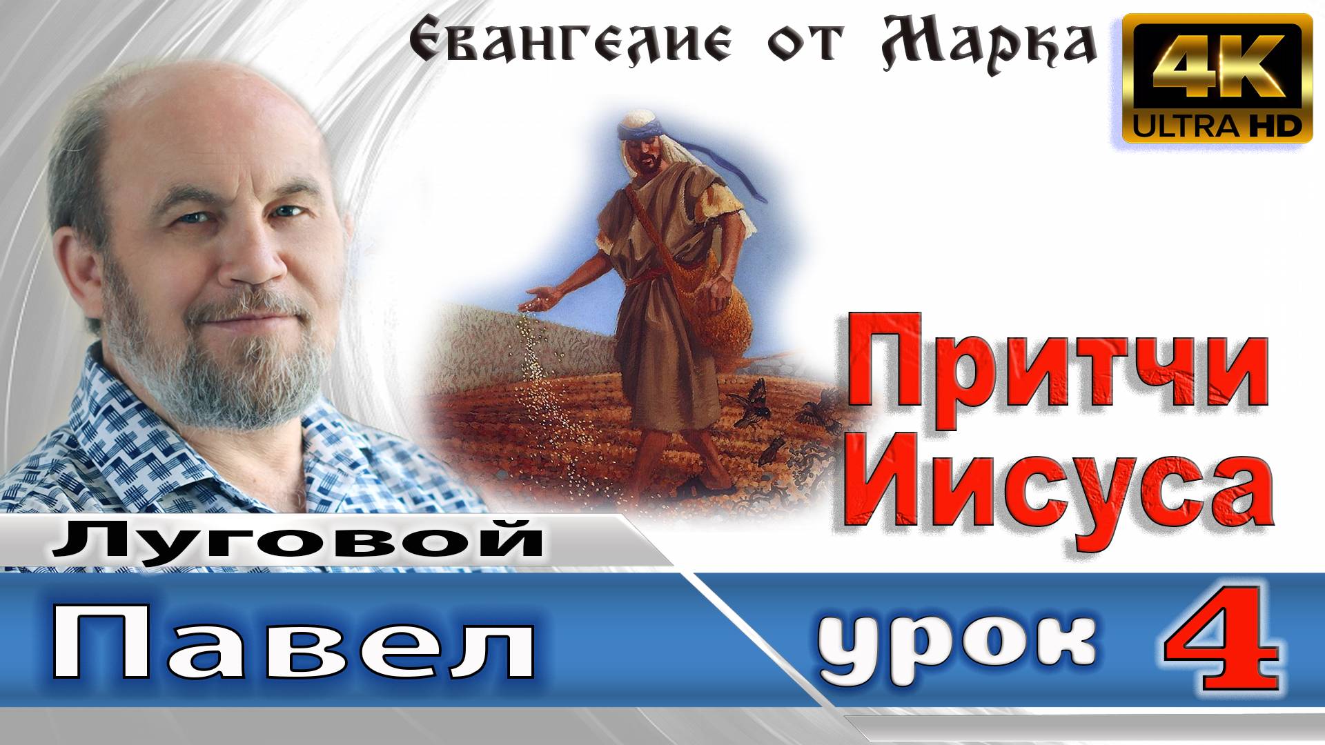 Урок субботней школы № 4. Притчи Иисуса смотреть онлайн